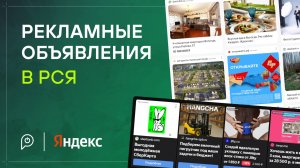 Рекламные объявления в РСЯ