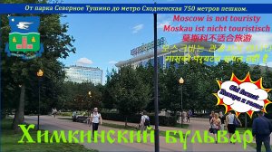 Химкинский бульвар в Северном Тушино. Пешая прогулка. Болтаю