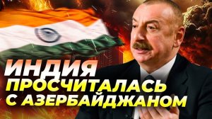 Индия против Азербайджана в ШОС — стратегическая ошибка? 🔥🌍