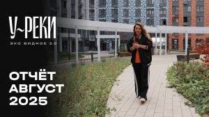 ЖК «У РЕКИ. Эко Видное 2.0» | Август 2025 | Динамика строительства | MR Group
