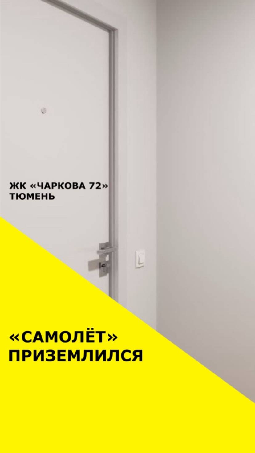 Приземлился САМОЛЕТ«Чаркова 72» от застройщика «Самолет» г. Тюмень
