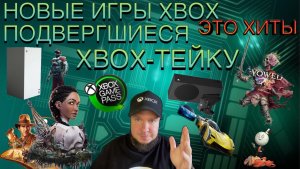 Новые экзы Xbox - хиты подвергшиеся Xbox-тейку