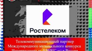 Телекоммуникационный партнер музыкального конкурса Интервидение-25 (БРИКС-25) в России