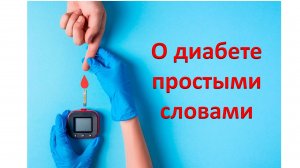 О диабете простыми словами.