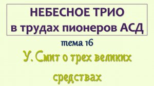 трио_016_У. Смит о трех великих средствах