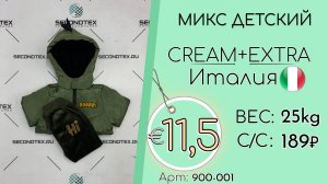 900-001 #2829 Микс детский Крем+Экстра Всесезон Италия
