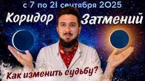 Коридор Затмений 7 по 21 сентября - ИЗМЕНИТ ВСЁ ! Кир Сабреков 2025