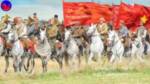 Полюшко-поле. хор Турецкого (Взяли волю едем по всему полю-насмешка мужика над самим собой В.И.Даль