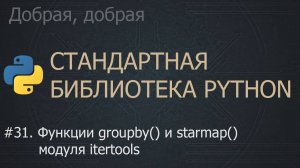 #31. Функции groupby() и starmap() модуля itertools | The Python Standard Library