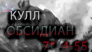 Кулл Обсидиан 7* 4-55♦ Marvel: Contest of Champions♦ Марвел: битва чемпионов♦