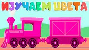 Изучаем цвета для детей - Развивающий мультфильм для малышей