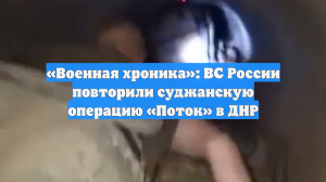 «Военная хроника»: ВС России повторили суджанскую операцию «Поток» в ДНР