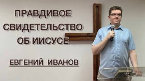 Правдивое свидетельство об Иисусе (Евгений Иванов)