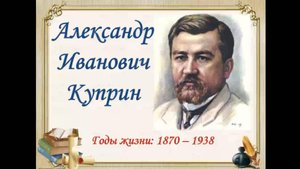 Литературный час-онлайн "Этот загадочный Куприн"