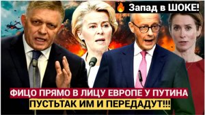 ТАК ИМ И ПЕРЕДАЙТЕ! ФИЦО  ШОКИРОВАЛ ВСЮ ЕВРОПУ НА САММИТЕ ШОС У ПУТИНА! МУРАШКИ ПО КОЖЕ