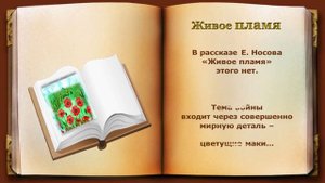 Живое пламя