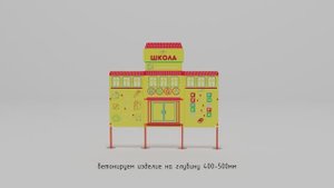 Учебно-игровой макет "Школа" Стационарный
