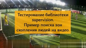 Тестирование Python библиотеки компьютерного зрения supervision