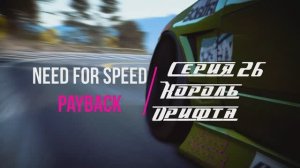 Need for Speed Payback (Расплата) серия 26