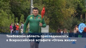 Тамбовская область присоединилась к Всероссийской эстафете «Огонь жизни»