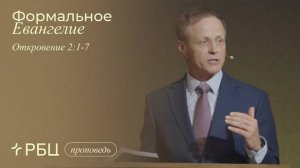 Формальное Евангелие. Виктор Зубарев (Откровение 2:1-7)