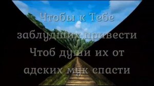 Благослови меня Иисус, благослови (Караоке)