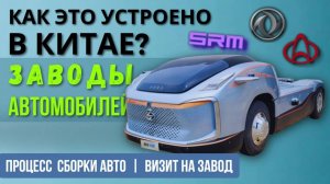 АВТО ЗАВОДЫ в КИТАЕ CHANGAN, DONGFENG и SRM. Делают ДЕШЕВО и Сердито  коммерческий транспорт factory