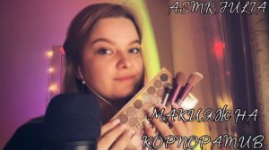 ASMR РОЛЕВАЯ ИГРА💆🏼♀️СДЕЛАЮ ТЕБЕ МАКИЯЖ НА КОРПОРАТИВ 🔥🍷💃