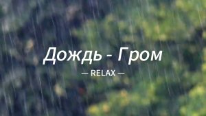 Дождь с громом, звук дождя, звук для фона, раскат грома, природа, сильный дождь ,релакс, медитация.