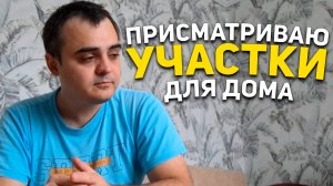 РАССКАЗЫВАЮ КАК СМОТРЕЛ УЧАСТКИ ЗЕМЛИ В КРАСНОДАРСКОМ КРАЕ