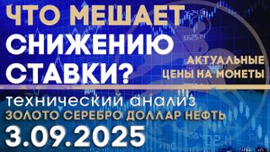 Что мешает снижению ставки в сентябре? Анализ рынка золота, серебра, нефти, доллара 03.09.2025 г