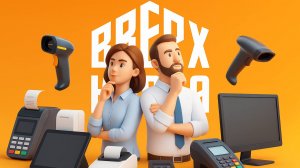 Автоматизация магазинов и торговли