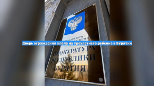 Дверь ограждения упала на трехлетнего ребенка в Бурятии