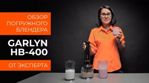 Подробный обзор погружного блендера GARLYN HB-400 от технического эксперта
