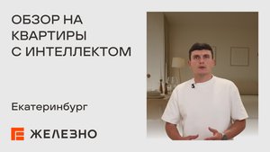 Что такое квартира с интеллектом❓