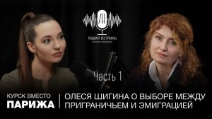 Часть 1: Курск вместо Парижа: Олеся Шигина о выборе между приграничьем и эмиграцией