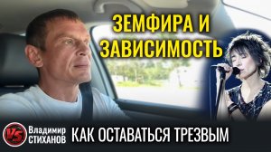 Земфира и зависимость. Как оставаться трезвым?