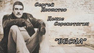"ВЕСНА". Стихи Сергей Довлатов, музыка Денис Сорокотягин.