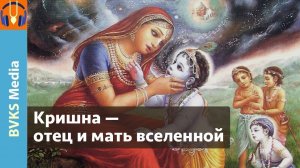 Кришна — отец и мать вселенной | Бабхру, Вишвайони, часть 1 — Бхакти Викаша Свами