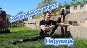 Как растягивать шпагат на улице