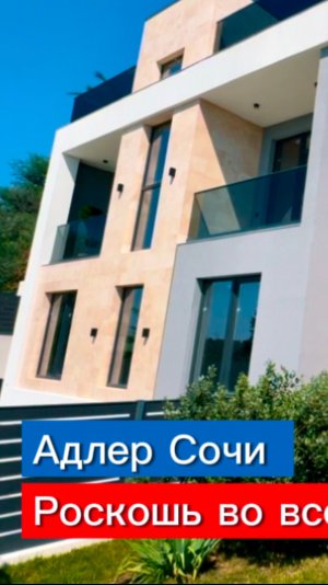 Дом в Сочи в котором хочется жить на юге России в Адлере