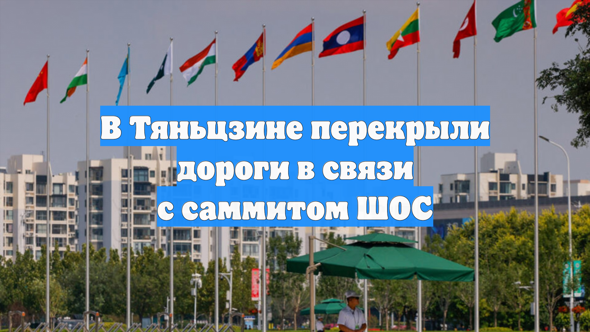 В Тяньцзине перекрыли дороги в связи с саммитом ШОС