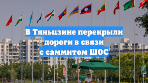 В Тяньцзине перекрыли дороги в связи с саммитом ШОС