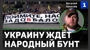 Киселёв: Украину ждёт народный бунт