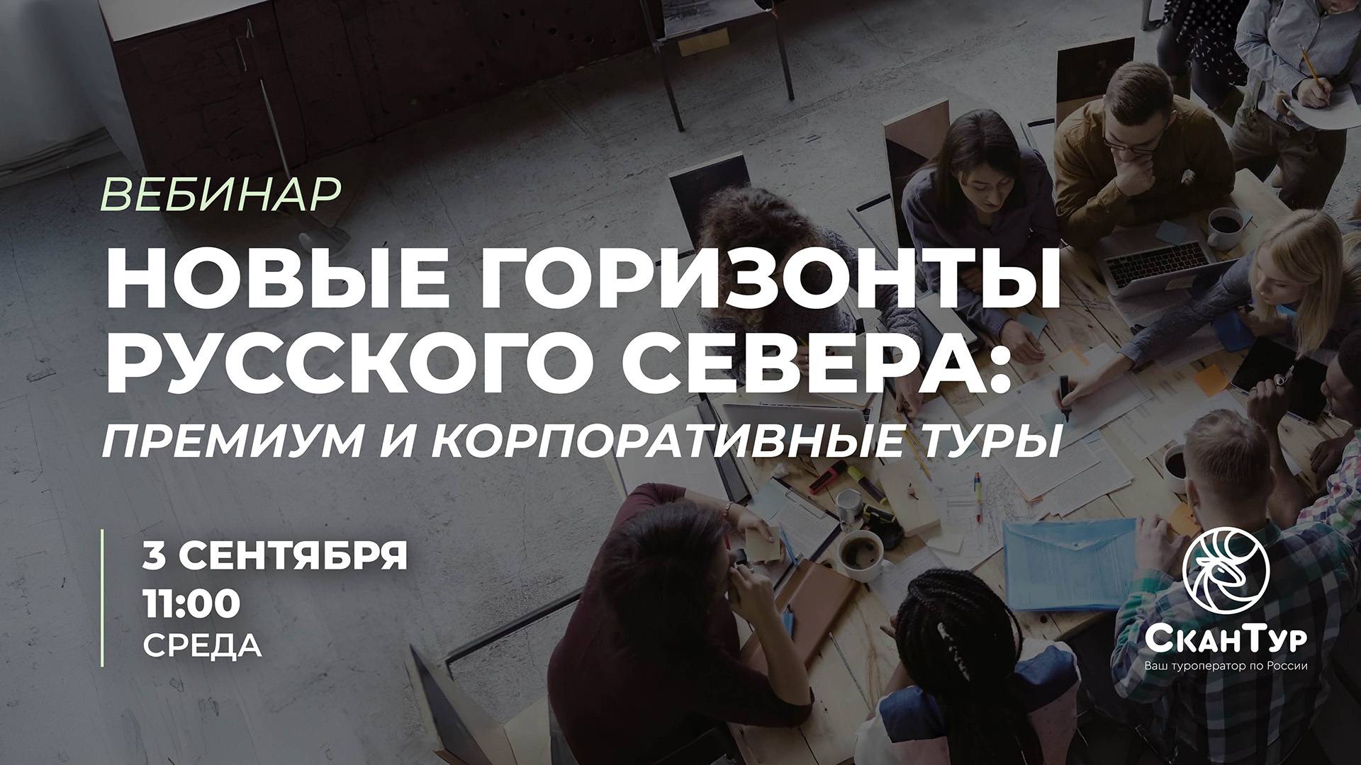 Новые горизонты Русского Севера: премиум и корпоративные туры