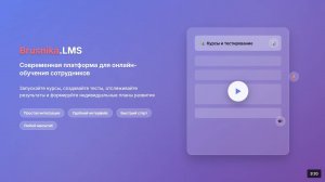 Брусника.ЛМС - обучение без внедрений. Вводное видео