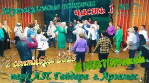 Музыкальные встречи 🎤 #ПОВТОРникам 2 сентября 2025 г.  часть 1