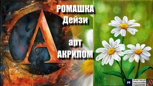 🤍РОМАШКА Дейзи АКРИЛОМ: Рисуем за 15 минут! 🖌️|АСМР-арт под музыку 🎵|Техника для начинающих УРОК
