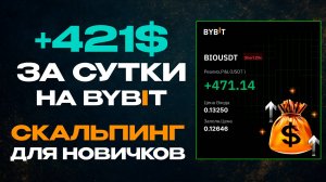Скальпинг на Bybit с нуля: сетап и +$471 за сутки — пошаговый гайд