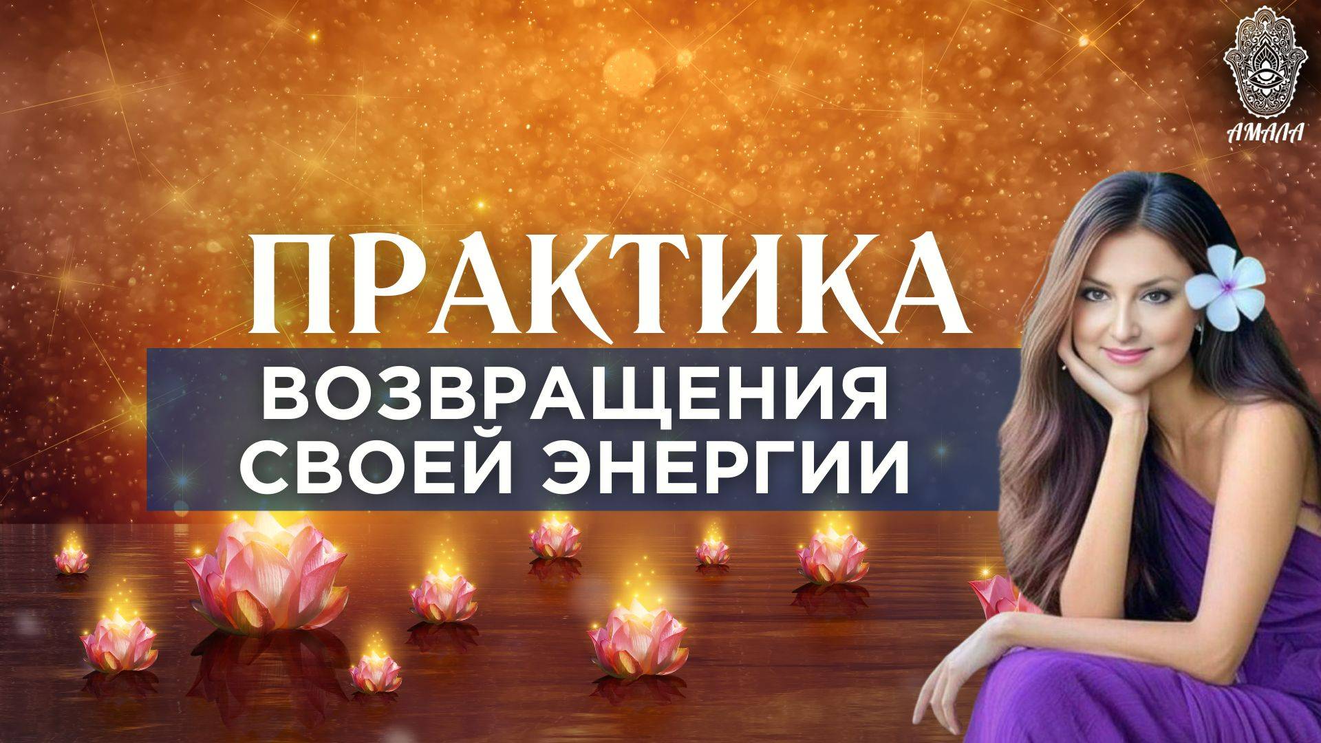 Практика "Возвращения своей энергии". Подарите себе несколько минут спокойствия. смотреть онлайн